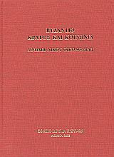 Βυζάντιο- κράτος και κοινωνία