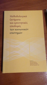 Μεθοδολογικά ζητήματα και ερευνητικές υποδομές των κοινωνικών επιστημών