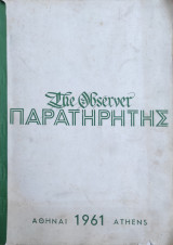 The Observer Παρατηρητής 1961 / τευχοι 13 έως 24