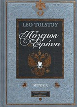 Πολεμος και ειρηνη μερος α