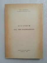 Εισαγωγή εις την Πατρολογία