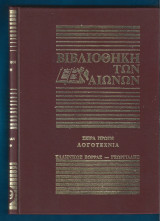 Βιβλιοθήκη των αιώνων. Σειρά πρώτη, Λογοτεχνία. Τόμοι 1-30 (30 τόμοι)