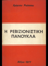 Η ρεβιζιονιστική πανούκλα