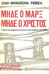 ΜΗΔΕ Ο ΜΑΡΞ ΜΗΔΕ Ο ΧΡΙΣΤΟΣ