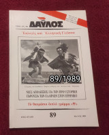 Δαυλός - Τεύχος 89 / 1989