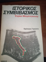 ΙΣΤΟΡΙΚΟΣ ΣΥΜΒΙΒΑΣΜΟΣ