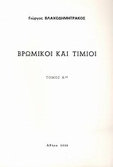 Βρώμικοι και τίμιοι: Μυθιστόρημα