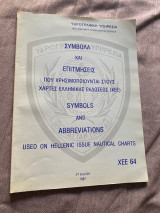 Σύμβολα και Επιτμήσεις που χρησιμοποιούνται στους χάρτες ελληνικής εκδόσεως (ΧΕΕ)