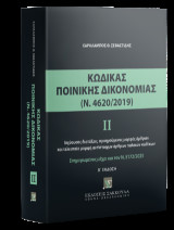 Κώδικας Ποινικής Δικονομίας ΙΙ (Ν. 4620/2019): Ισχύουσες διατάξεις, προηγούμενες μορφές άρθρων και τελευταία μορφή αντίστοιχων άρθρων παλαιών κωδίκων