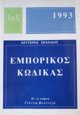 Εμπορικός Κώδικας