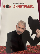 Φον Δημητράκης