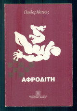 Αφροδίτη (με ιδιόχειρη αφιέρωση του συγγραφέα)
