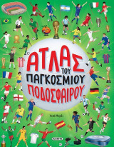 Άτλας του παγκόσμιου ποδοσφαίρου