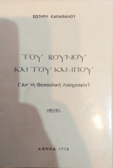 Του Βουνού Και Του Κάμπου (Από Τη Θεσσαλική Λαογραφία)