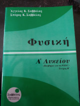 Φυσική Α λυκείου (βοήθημα για το pssc) τεύχος β