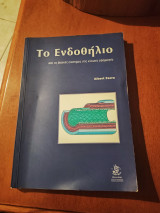 Το Ενδοθήλιο
