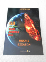 Γιατί και πώς ζουν ανάμεσά μας 68 Μέχρις εσχάτων