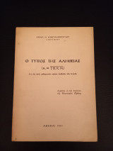 Ο τύπος της αλήθειας