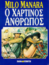 Milo manara ο χαρτινος ανθρωπος