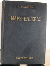 Μαρξ- Ενγκελς ,Η τελευταία αυθεντική βιογραφία τους [δ. ριαζανωφ]