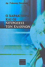 Ο χαρακτήρας και οι νευρώσεις των Ελλήνων