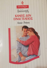 Κανείς δεν είναι τέλειος Άρλεκιν Συλλογή Νο 1561