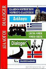 Ελληνο- Νορβηγικοι, Νορβηγο- Ελληνικοι Διαλογοι
