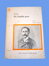 Ψυχάρης Το ταξίδι μου