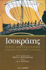 Ισοκράτης περί αντιδόσεως: Η φιλοσοφία ή λόγων παιδεία του ισοκράτους