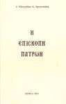 Η Επισκοπή Πατρών