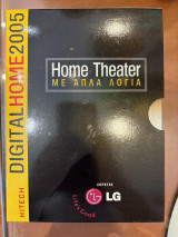 Digital home 2005 Home Theater με απλά λόγια (τεύχη 1,2,3,4)