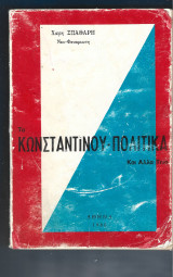 Τα Κωνσταντίνου - Πολιτικά Και Άλλα Τινά