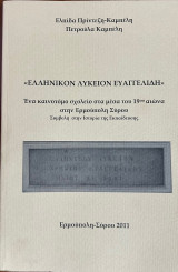 "Ελληνικόν Λύκειον Ευαγγελίδη" - Ένα καινοτόμο σχολείο στα μέσα του 19ου αιώνα στην Ερμούπολη Σύρου