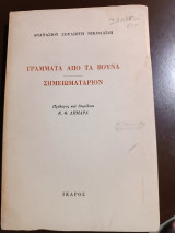 Γράμματα από τα βουνά σημειωματαριον