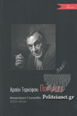 ΤΑΡΚΟΦΣΚΙ: ΠΟΙΗΜΑΤΑ