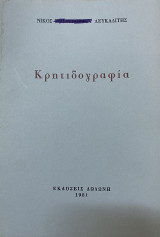 Κρητιδογραφία