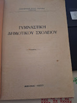 Γυμναστική Δημοτικού σχολείου