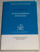 Το κατά Μάρκον Ευαγγέλιο Ιωάννης Δ. Καραβιδόπουλος 2001