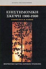 Επιστημονική σκέψη 1900-1960