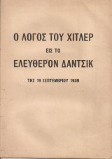 Ο λόγος του Χίτλερ εις το ελεύθερον Δάντσικ της 19 Σεπτεμβρίου 1939