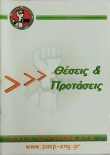Θέσεις και Προτάσεις Π.Α.Σ.Π. Πολυτεχνικής Α.Π.Θ.