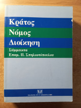 Κράτος, νόμος, διοίκηση: Τόμος επιστημονικών μελετών προς τιμήν του Επαμεινώνδα Π. Σπηλιωτόπουλου