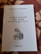 Σ' ένα κανάλι της ζωής
