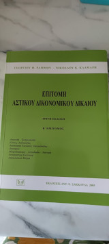 Επιτομή αστικού δικονομικού δικαίου