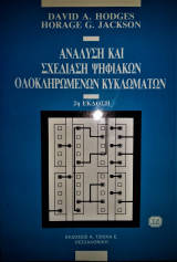 Ανάλυση και σχεδίαση ψηφιακών ολοκληρωμένων κυκλωμάτων
