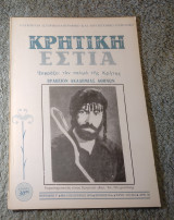 Κρητική Εστία - Τεύχος 242-243