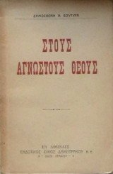Στους άγνωστους θεούς