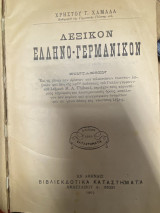 Λεξικόν Ελληνο Γερμανικόν