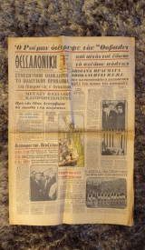 Εφημερίδα Θεσσαλονίκη Παρασκευή 29 Νοεμβρίου 1963