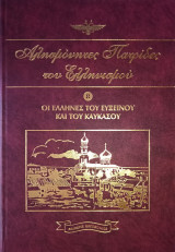 Αλησμόνητες Πατρίδες του Ελληνισμού Τόμος Όγδοος (8)